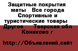 Защитные покрытия, маты - Все города Спортивные и туристические товары » Другое   . Тверская обл.,Конаково г.